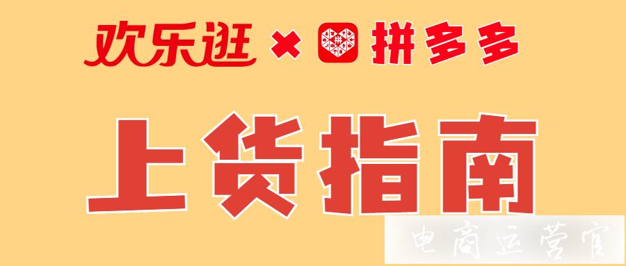 拼多多如何用歡樂(lè)逛快速上貨?拼多多新店運(yùn)營(yíng)干貨